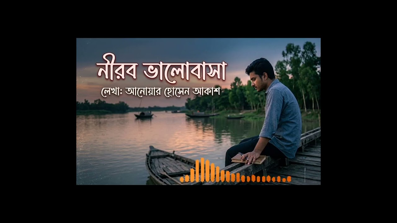 নীরব ভালোবাসা – Romantic Bangla Song | Anoar Hossain Akash
