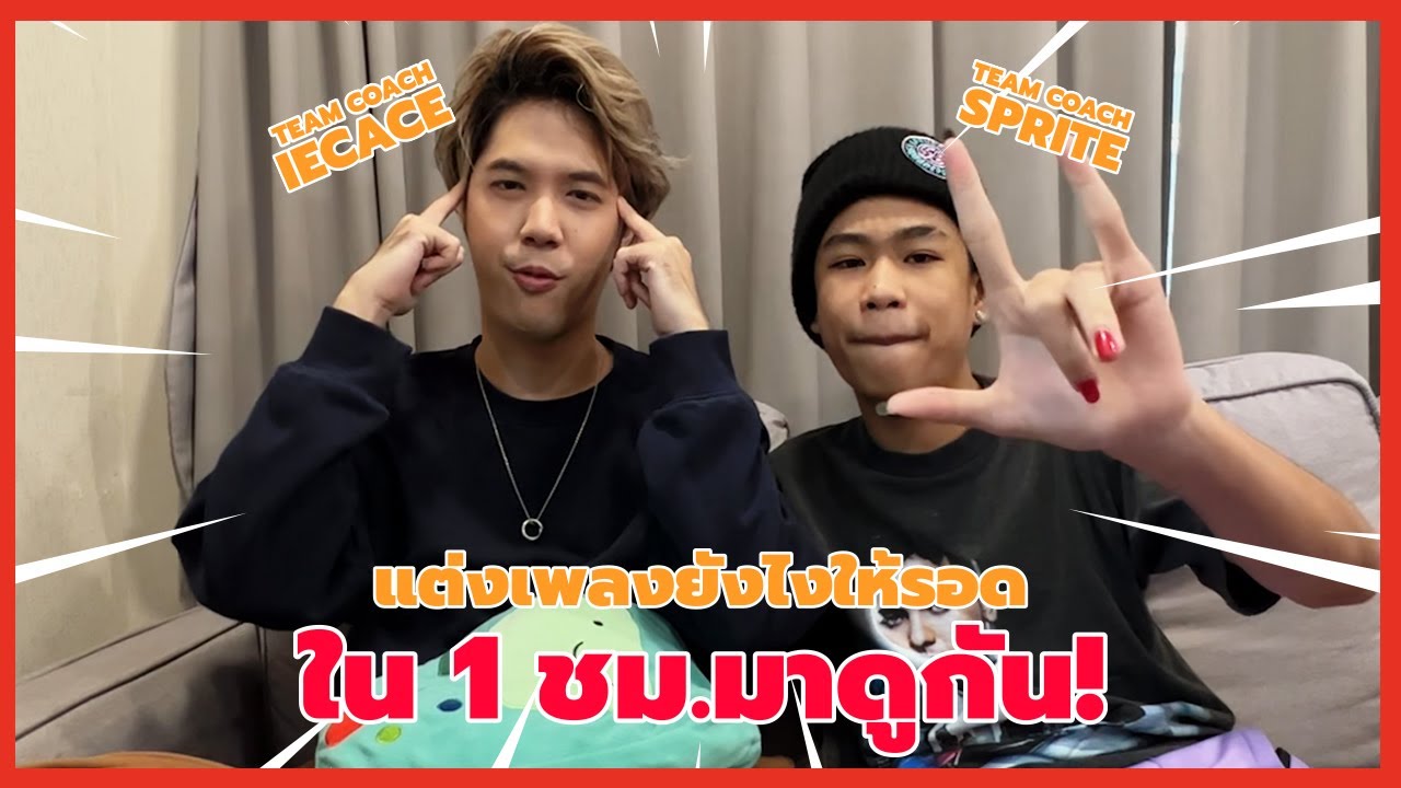 SPRITE VLOG EP 21 - แต่งเพลงยังไงให้รอดใน 1 ชม.มาดูกัน!