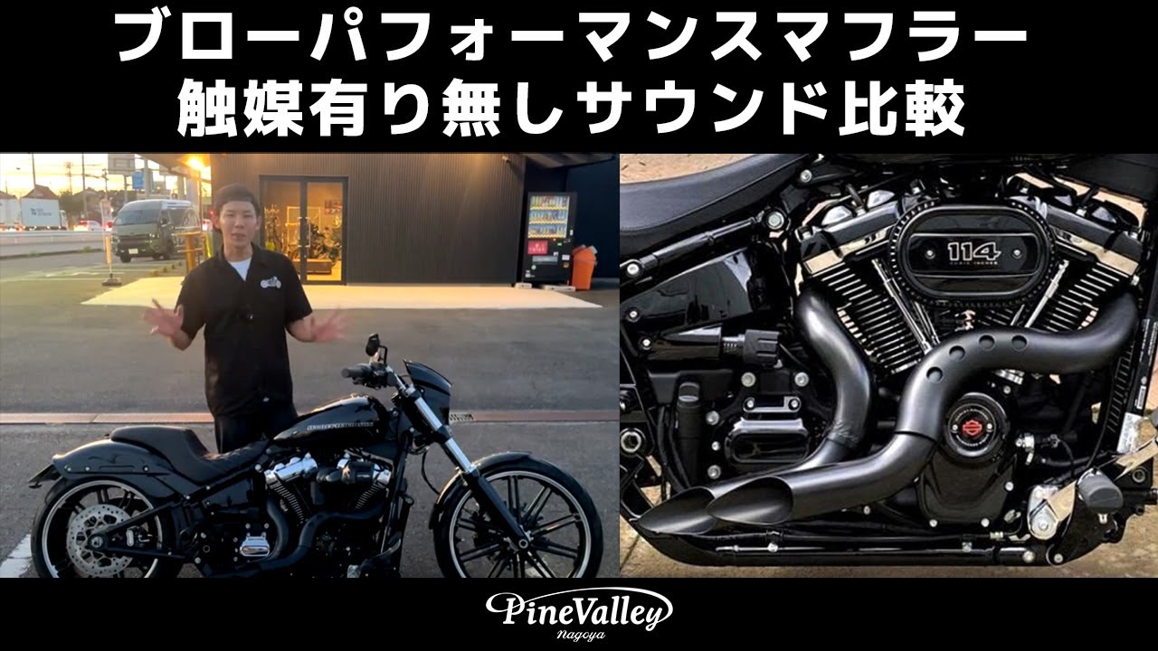 ブレイクアウト【ブローパフォーマンス】マフラー触媒有り無しサウンド比較【パインバレー】