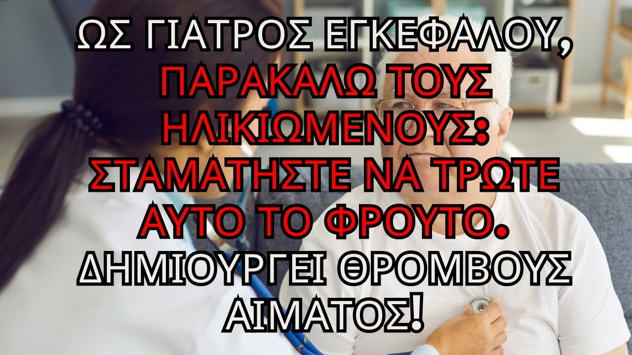 Γιατρούς εγκεφάλου: Οι ηλικιωμένοι να αποφεύγουν φρούτα που προκαλούν θρόμβους.