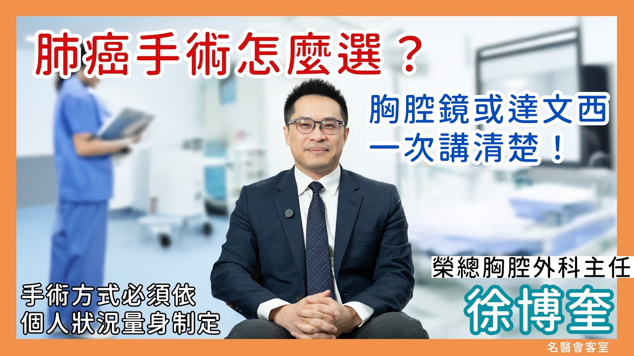 肺癌手術怎麼選？胸腔鏡或達文西，一次說清楚 #榮總胸腔外科主任 #徐博奎 #單孔 #達文西 #肺癌 #榮總
