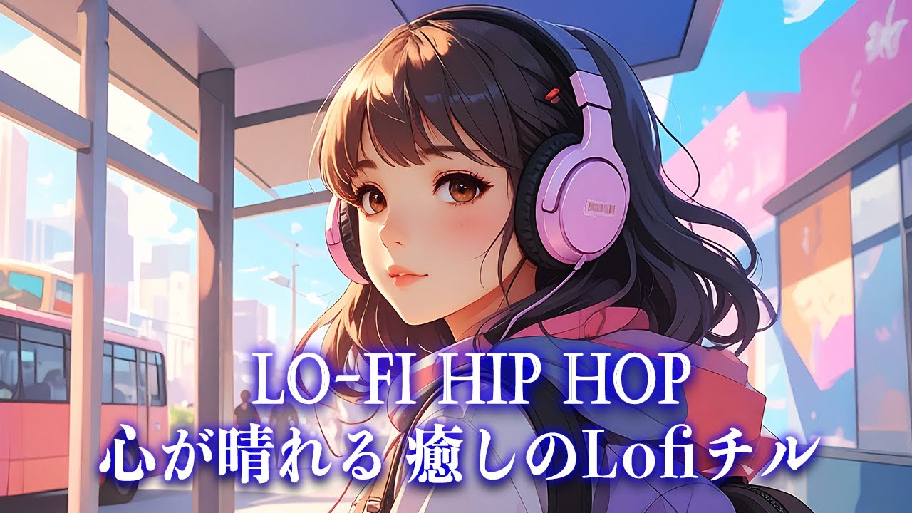 【洋楽𝐏𝐥𝐚𝐲𝐥𝐢𝐬𝐭】心が晴れる 癒しのLofiチル【作業用BGM】Lo-Fi Hip hop／癒し／心地よい／ストレス解消／リラックス／勉強／集中／カフェBGM