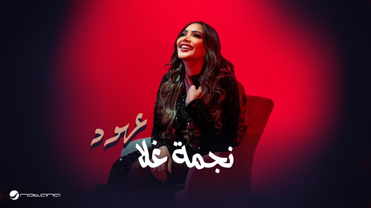 Ohud  - Negmaa Ghala | Music Video 2025 | عهود - نجمة غلا
