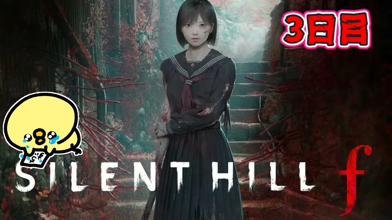 【SILENT HILL f】3日目！無限に倒せなかったやつは終わるでしょうか(´;ω;｀)今更初見プレイ🐤ネタバレ✕概要欄見てね🐣雑談・ラジオ・初見さん歓迎【サイレントヒルf】