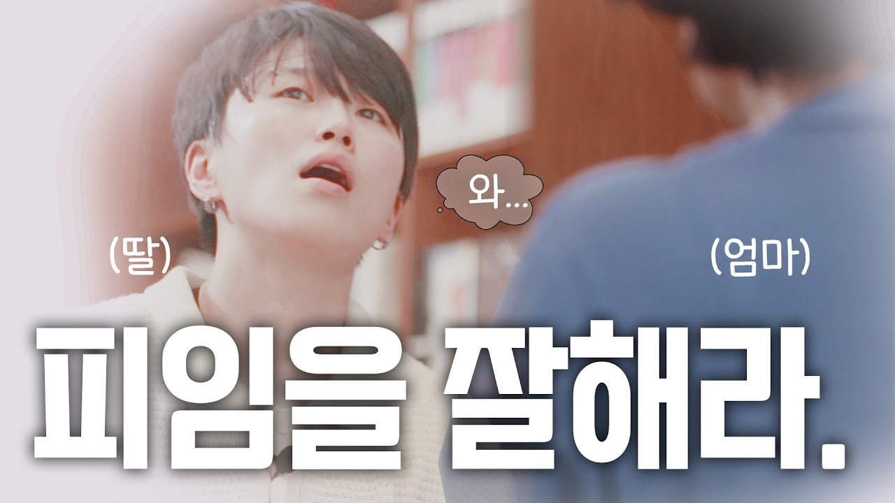 엄마, 연애는 어떻게 해?