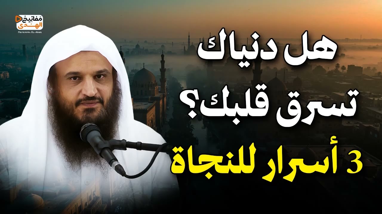 هل دنياك تسرق قلبك...لشيخ عبدالرازق البدر