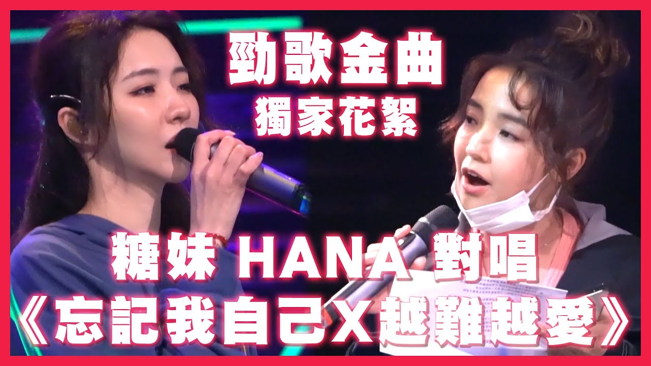 【Hana之工作背後】HANA菊梓喬 X  @KandyBubuTV 合唱《忘記我自己＋越難越愛》｜勁歌金曲獨家花絮｜使徒行者｜吳若希