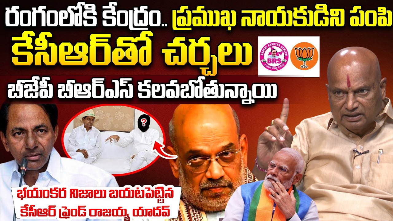 KCR Friend BJP Rajayya Yadav About BRS BJP Merging Soon.. | Secret BJP Leader Meeting With KCR | TG