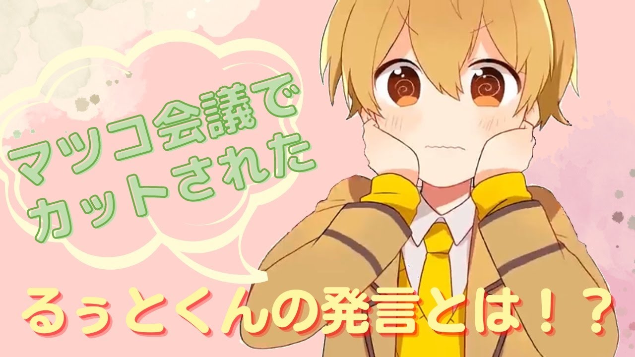 マツコ会議でカットされたるぅとくんの発言とは…？【すとぷり文字起こし】