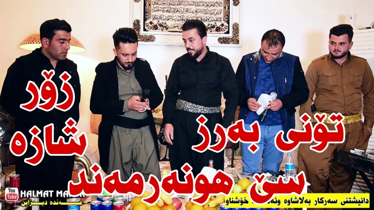 amanjyaxiw kosrat anwarw farman belanaw safe sharyfy ahangy ahmad xoshnaw w sarkar balashawa 4