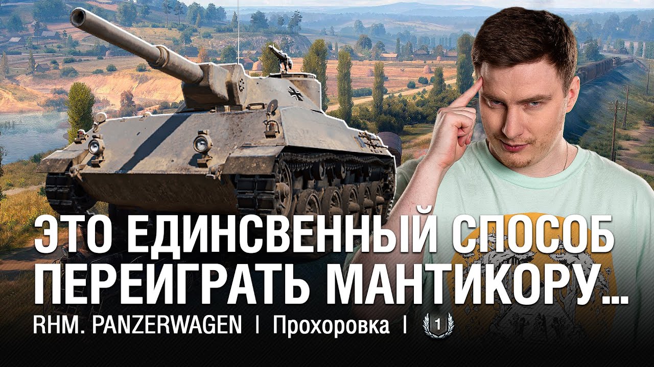 Это Вам Не Мантикора, Это Даже не ЛТ... ●  @EviLGrannY на RHM PANZERWAGEN VS Мантикора на Прохоровке