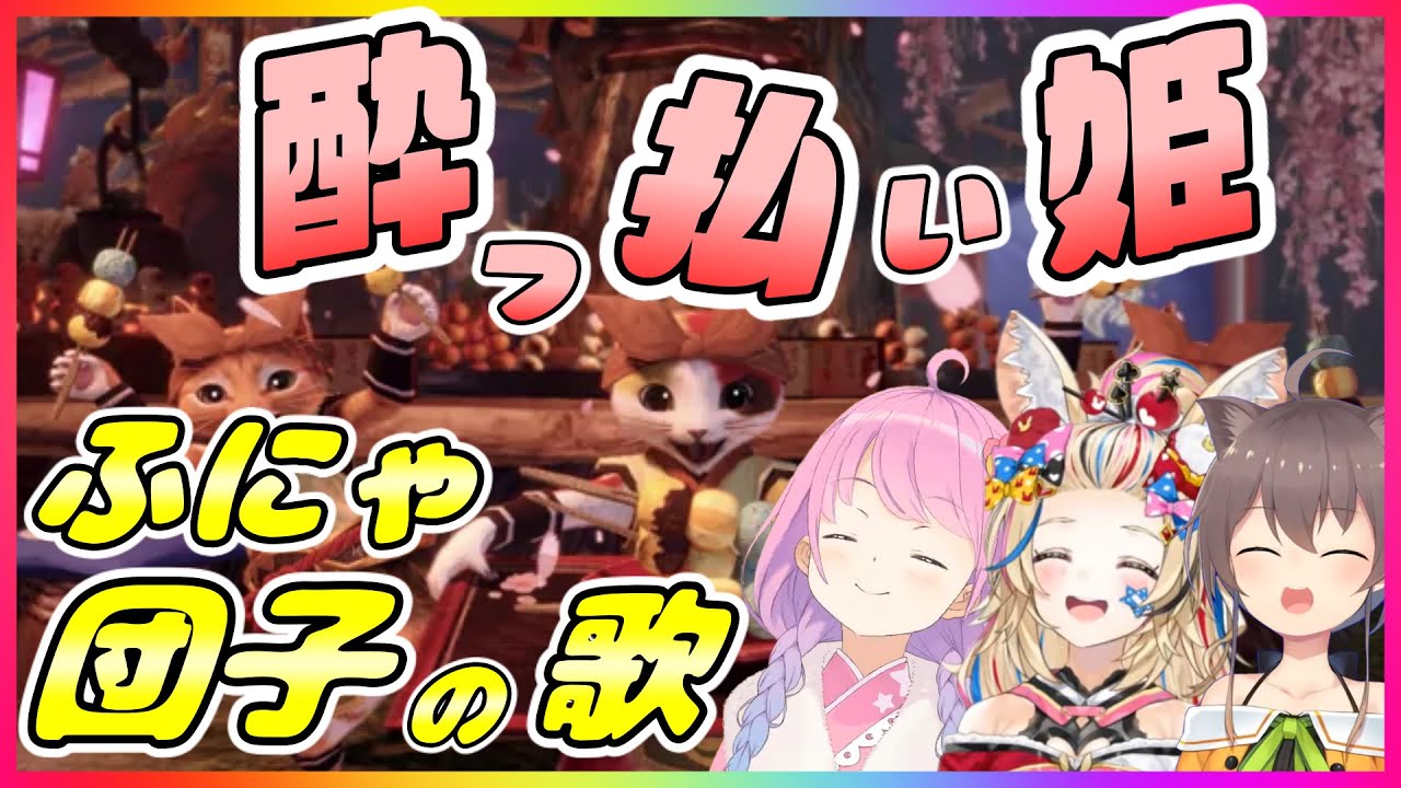 突発コラボに酔っ払い赤ちゃん乱入！ふにゃふにゃうさ団子の歌が可愛すぎる【ホロライブ切り抜き/姫森ルーナ/夏色まつり/尾丸ポルカ/モンハン】