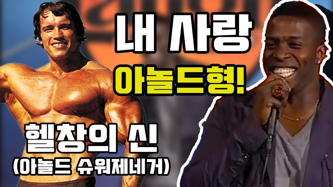 흑형의 👍터미네이터👍 사랑! 천조국약빤조크영상 2탄 [스탠드업 코미디]