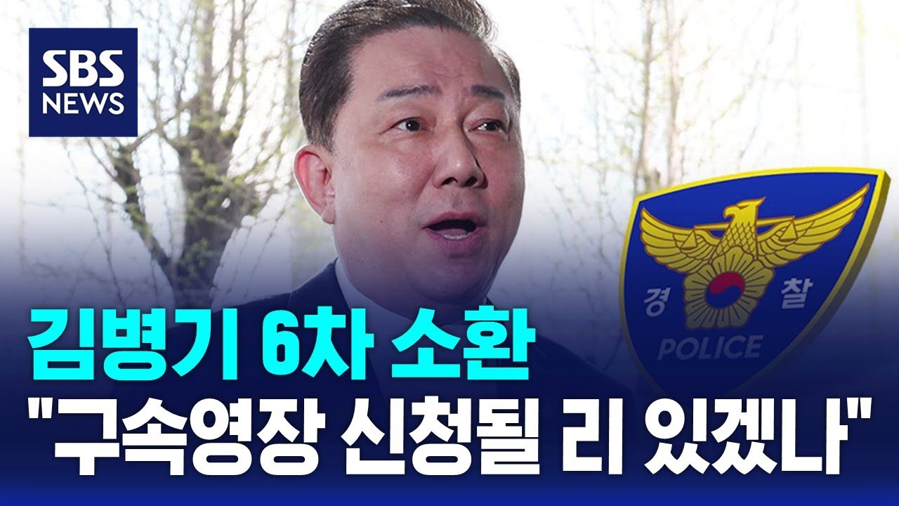 김병기 6차 소환..