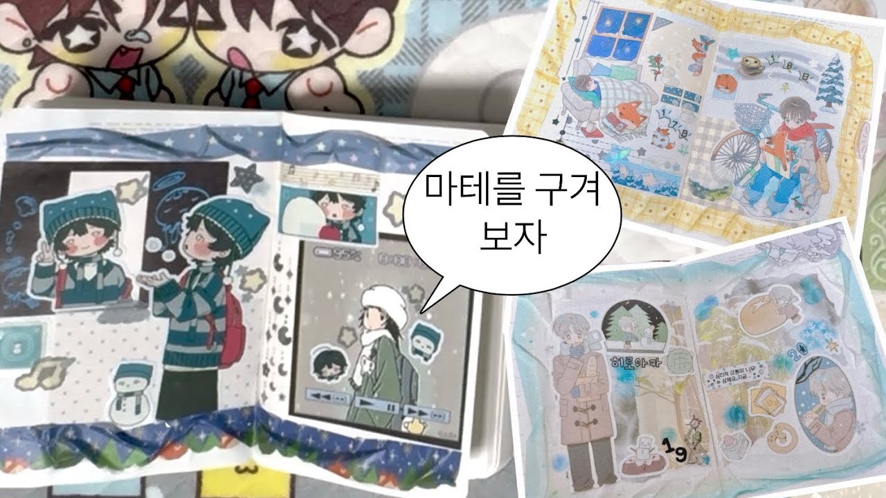 다꾸 브이로그 | 마테 왕창 구겨서 다꾸하기 | 김도시락•스우•청록