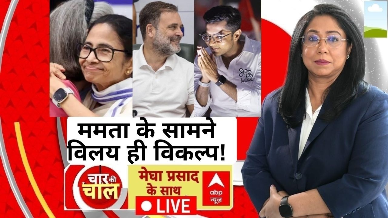 Chaar Ki Chaal: ममता के सामने विलय ही विकल्प! | TMC | Congress | Mamata | Rahul Gandhi