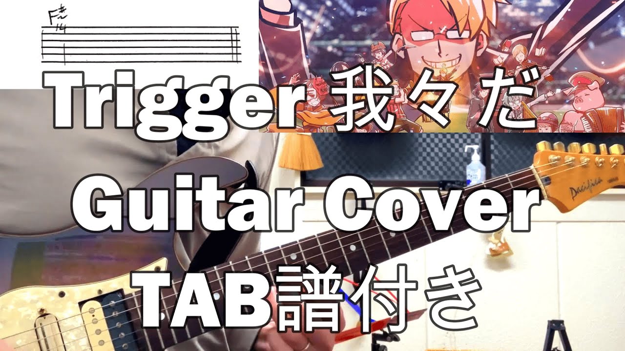【TAB譜付き】Trigger 我々だ  Guitar Cover