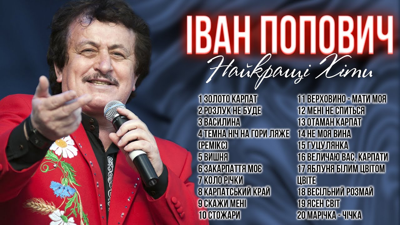 Найкращі пісні - Іван Попович! Українські пісні!