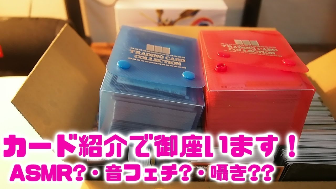 ASMR・囁き声　ごく一部ですが・・・カード紹介２回目で御座います　ポケカ・遊戯王・バトスピ・デジモンタップリあります！！