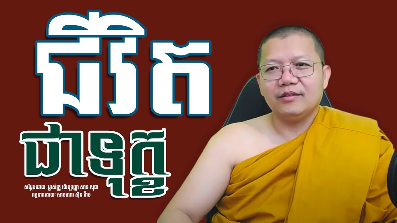 ជីវិតជាទុក្ខ, សាន សុជា | san sochea [ Sun Mach Official ]