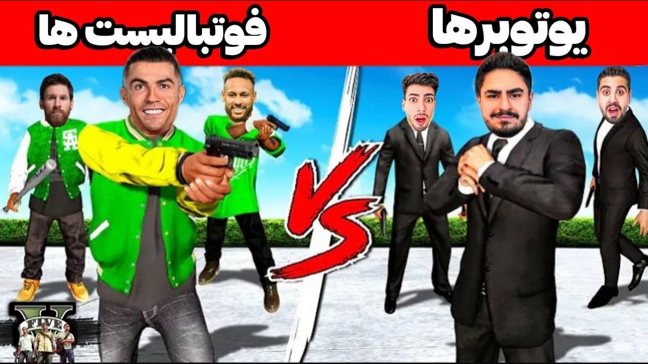 جنگ رونالدو مسی در برابر یوتوبرا!🪓😮کی میبره؟🤔
