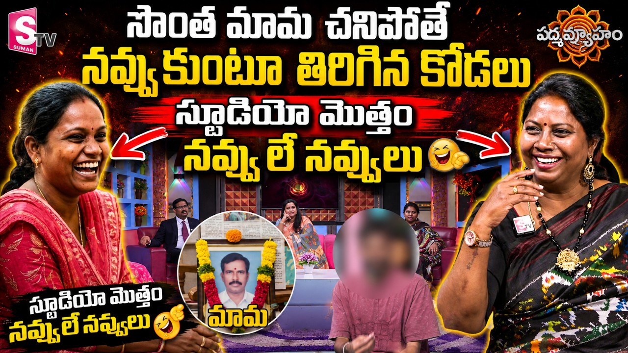 PADMAVYUHAM NEW EPISODE | Dr. Kalyan Chakravarthy | Advocate Ramya | BEST MORAL VIDEO | SumanTV