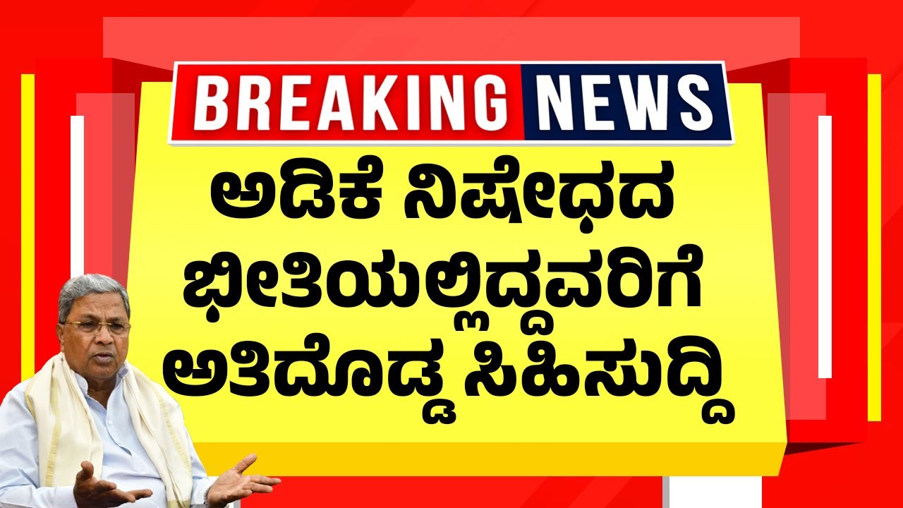 ಅಡಿಕೆ ನಿಷೇಧದ ಭೀತಿಯಲ್ಲಿದ್ದವರಿಗೆ ಅತಿದೊಡ್ಡ ಸಿಹಿಸುದ್ದಿ | Areca nut New | Kannada News