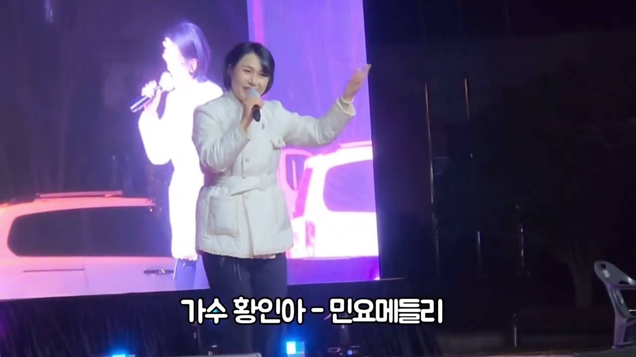 (LIVE 무대) 상주 해넘이 해맞이 수산물 축제 가수 황인아 - 민요메들리