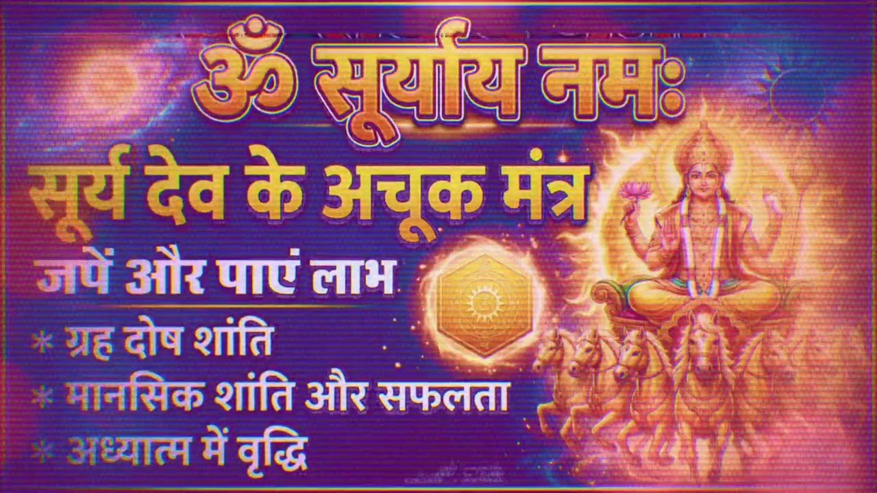 सूर्याय नमः | Om Suryaye Namaha Mantra  Powerful Surya Mantra for Energy & Success @AuraMaker19 