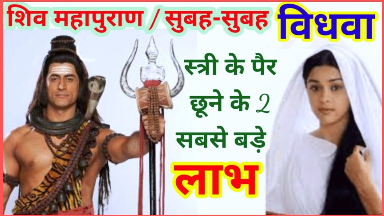 vidhva /शिव महापुराण/सुबह-सुबह विधवा स्त्री के पैर छूने के दो सबसे बड़े लाभ क्या है/Shiv Updesh //