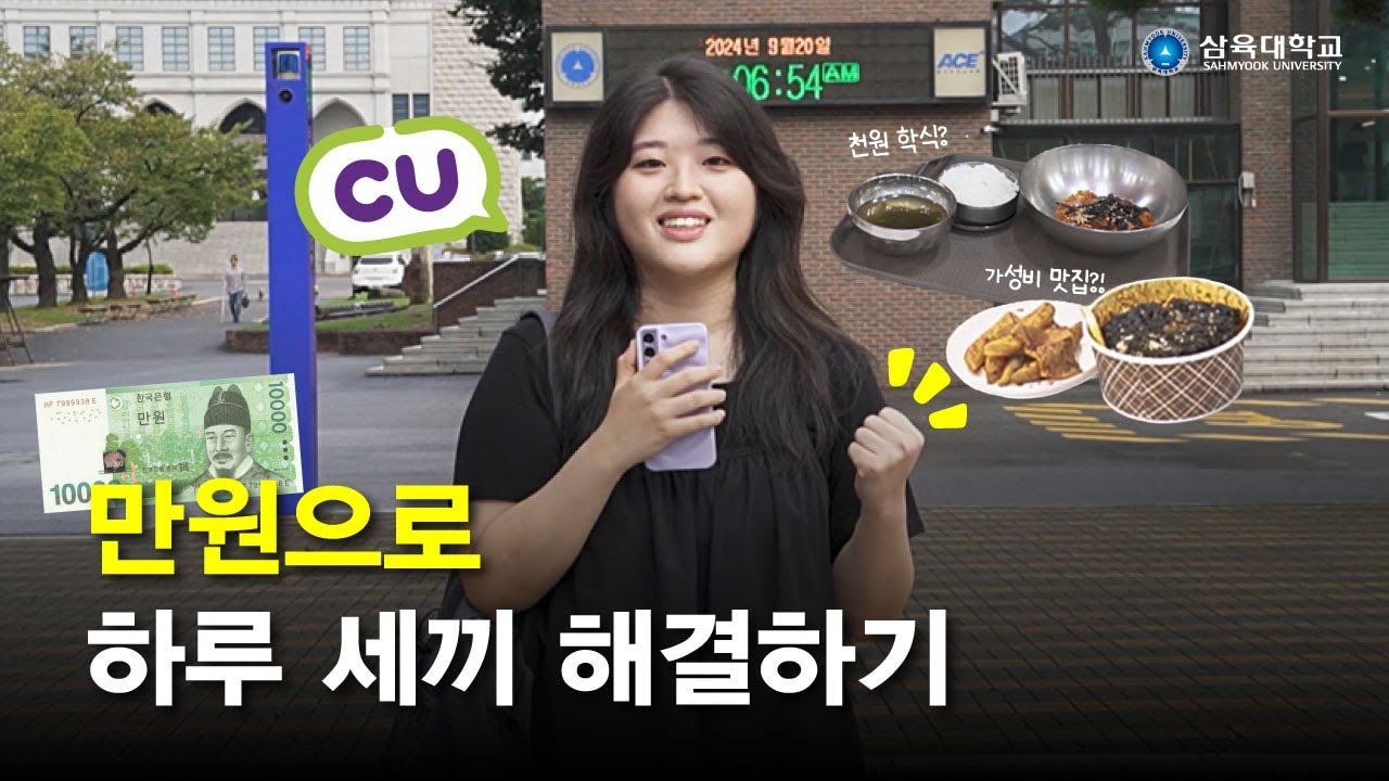 [수크랩] 삼육대학교에서 만원으로 하루 세끼 가능할까?