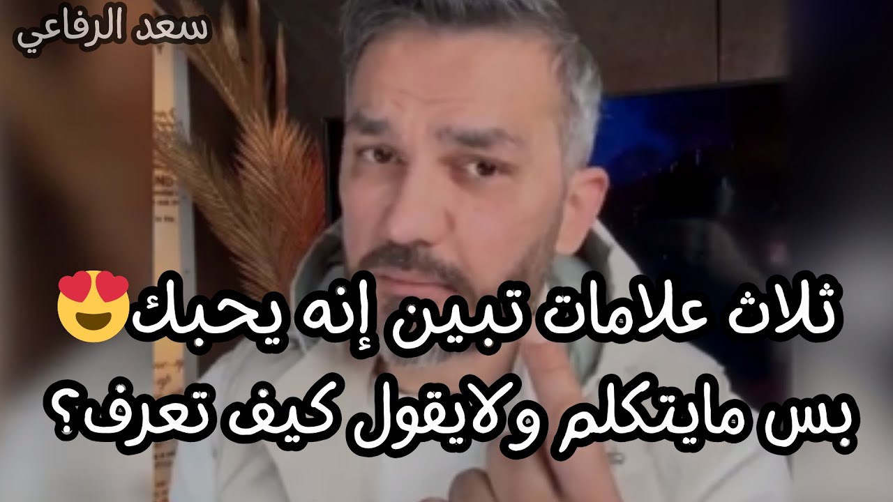 ما يعشق الرجل بس مايتكلم ولايقول كيف تعرف؟ دلائل وعلامات حب الرجل للمرأة😍✅ أسرار الرجال