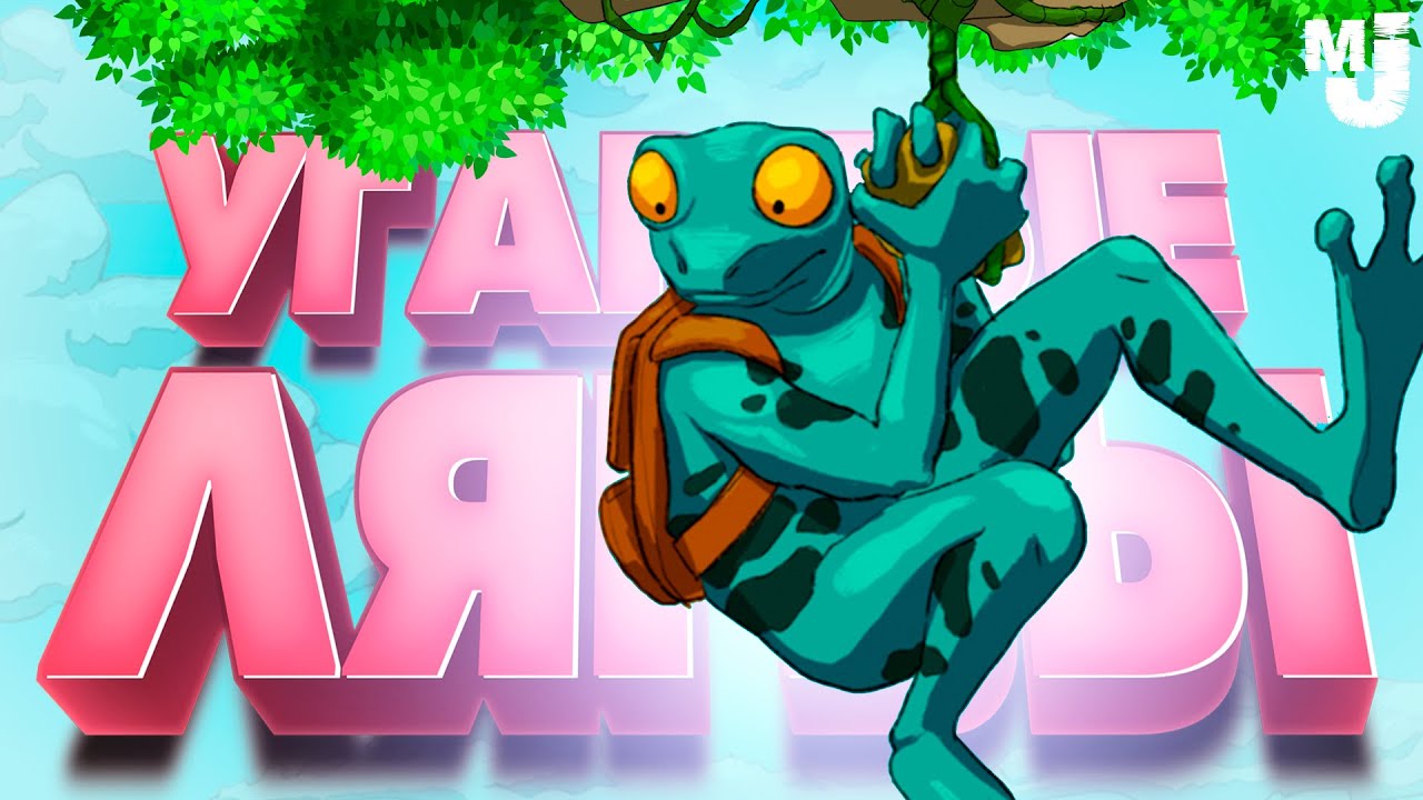 УГАРНЫЕ ЛЯГВЫ - ОДНА РУКА, И ТО ИЗ ...ОПЫ ♦ Frog Climbers