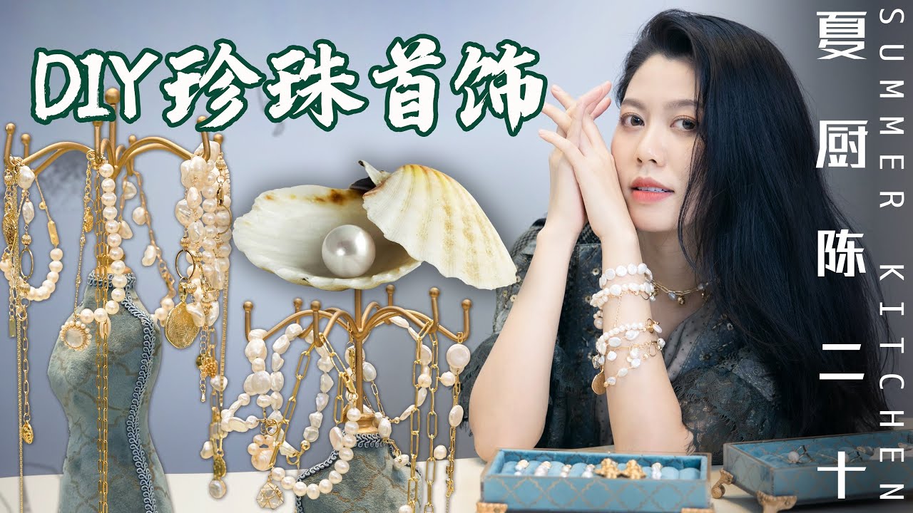 【DIY pearl jewelry】 開蚌就像拆盲盒 上癮！全手工自製珍珠首飾 | 蚌埠住了，愛你們！| Summer Kitchen•夏廚陳二十【345】