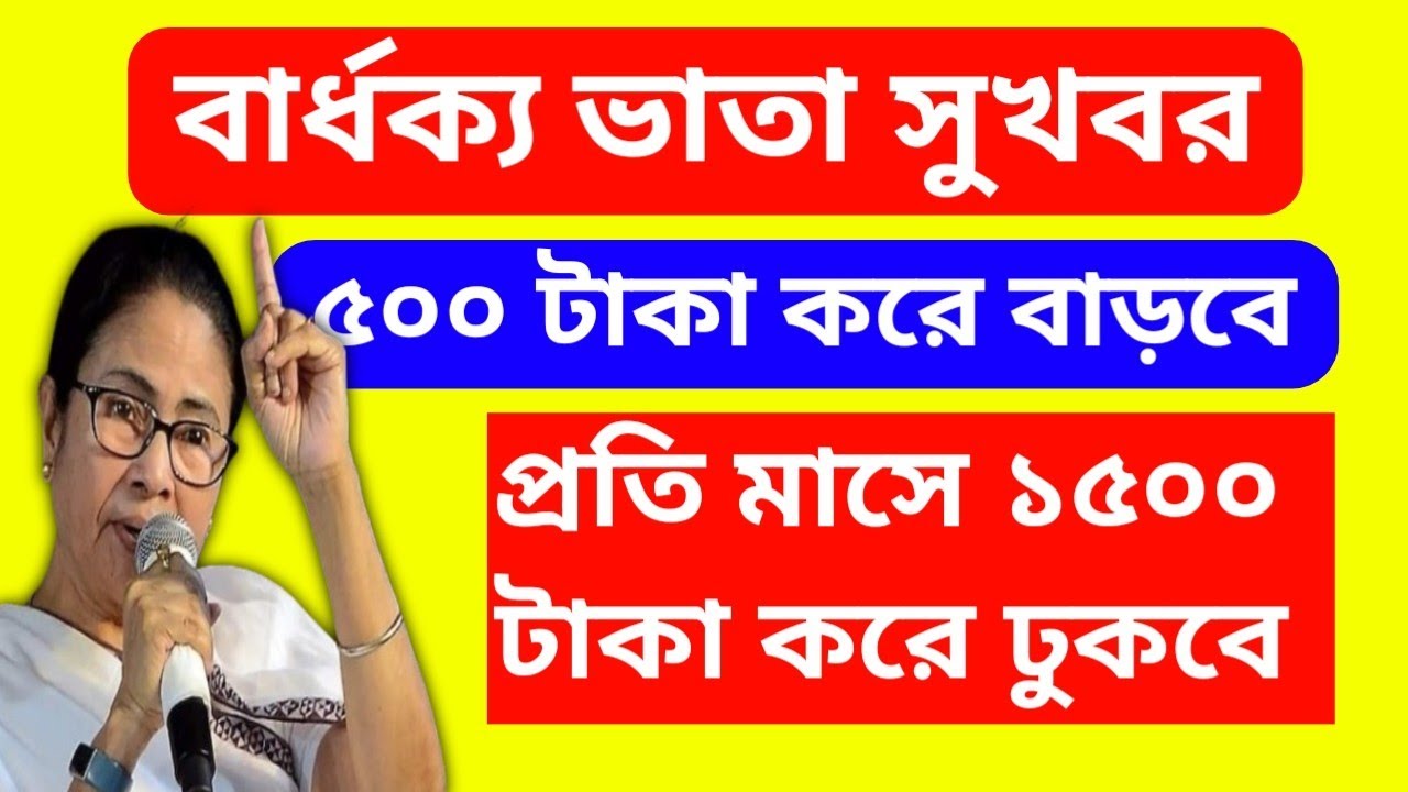 বড়ো ঘোষণা! বার্ধক্য ভাতা ৫০০ টাকা করে বাড়ানো হলো 🥳🥳Old Age Pension New Update 👍