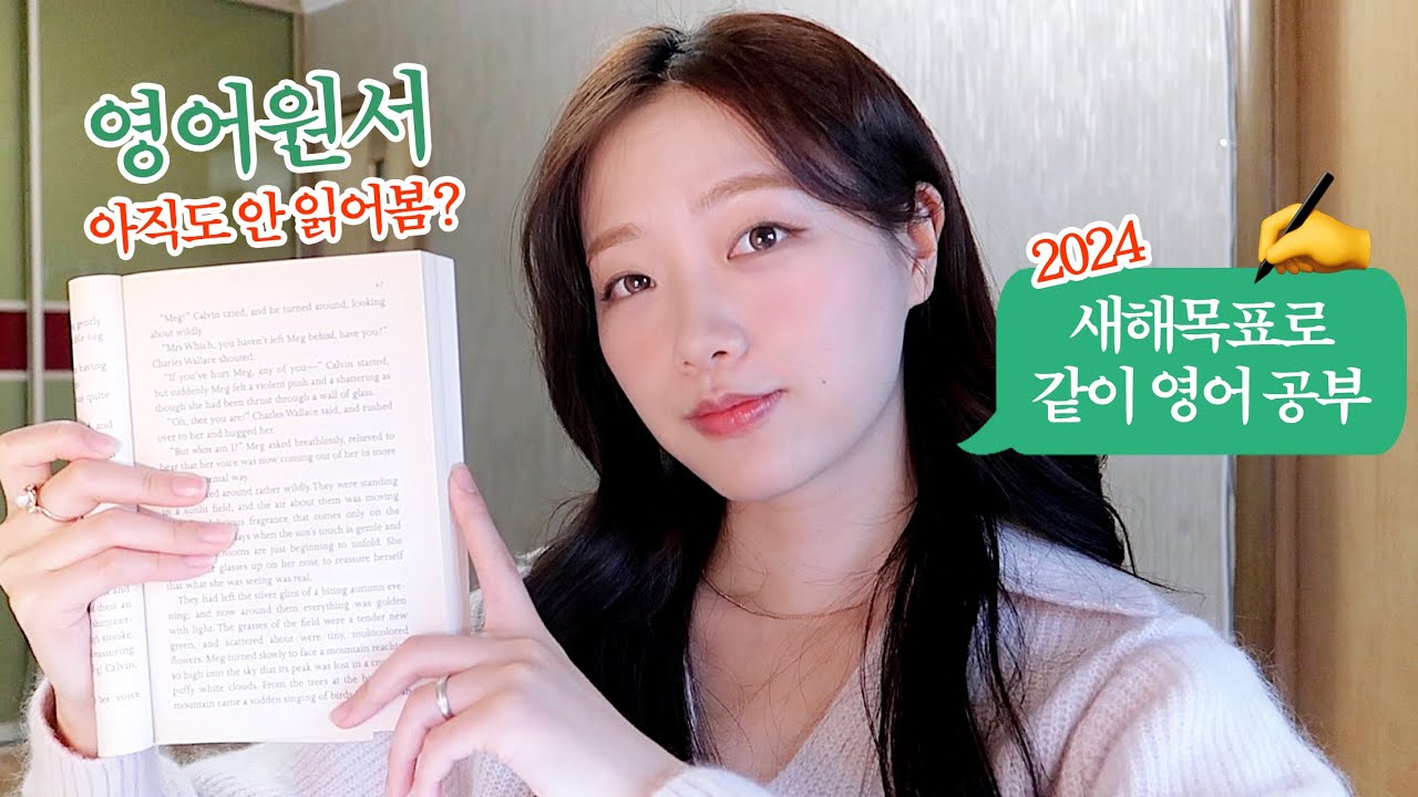 새해엔 영어공부 하실거죠⁉️ 영어 원서 읽는법📝 무료 영어독학 | 진짜 세세한 꿀팁 다 털었다💡
