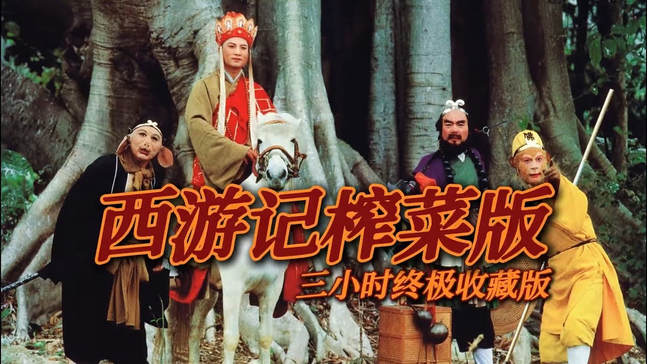 《西游记全》耗时13天！我用东北话魔改了整部86版西游记！三小时收藏版！
