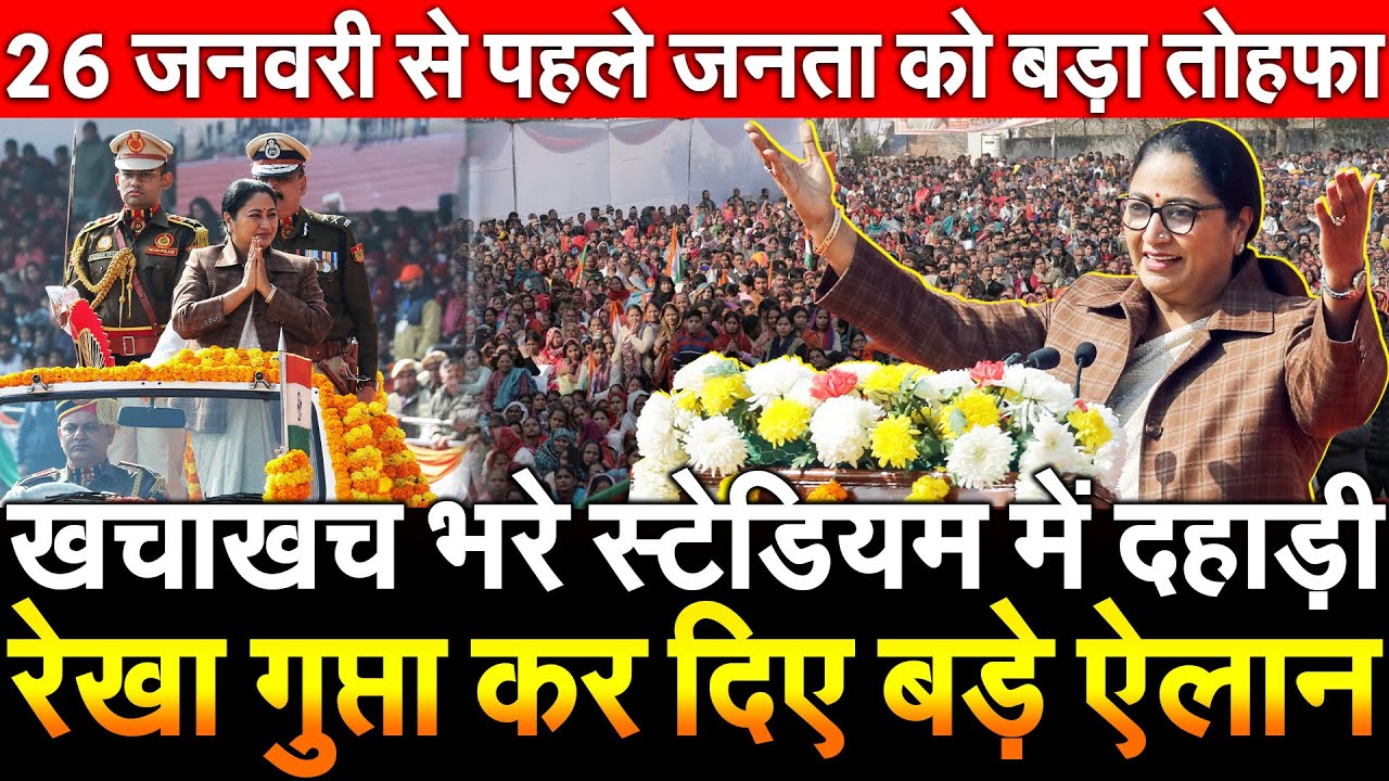 खचाखच भरे स्टेडियम में दहाड़ी Rekha Gupta कर दिए बड़े ऐलान 26 जनवरी से पहले जनता को बड़ा तौहफा