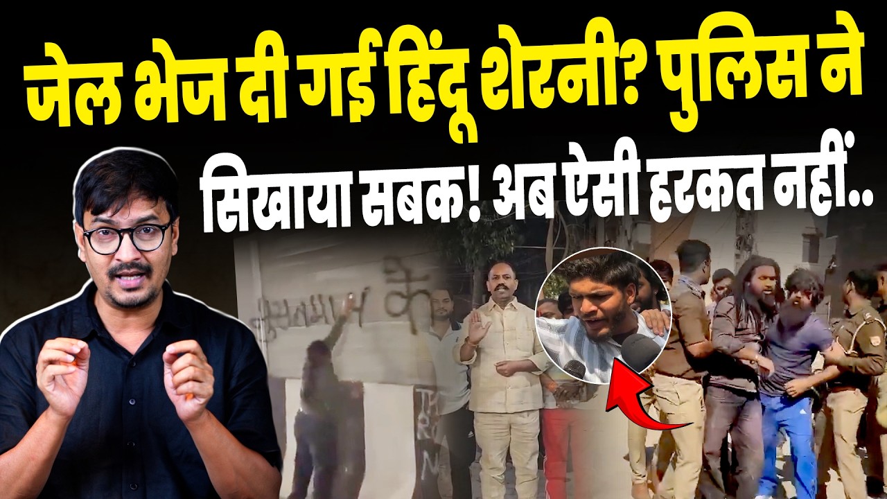 Bajrang Dal Controversy:हिंदू रक्षा दल की शेरनियां गई जेल? आज की वायरल कहानी|Hindu Raksha Dal |Viral