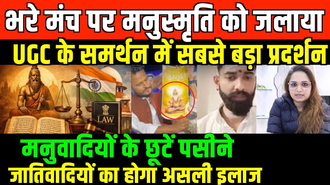 भरे मंच पर मनुस्मृति को ज*लाया/ BIG NEWS ON UGC BILL  AND MANUSMRITI BY NIDHI RATAN