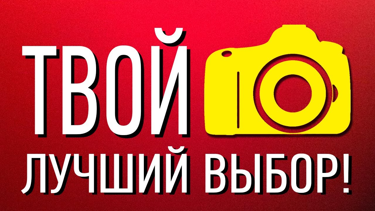 10 СОВЕТОВ Какой фотоаппарат ЛУЧШЕ выбрать начинающему фотографу в 2026 году?
