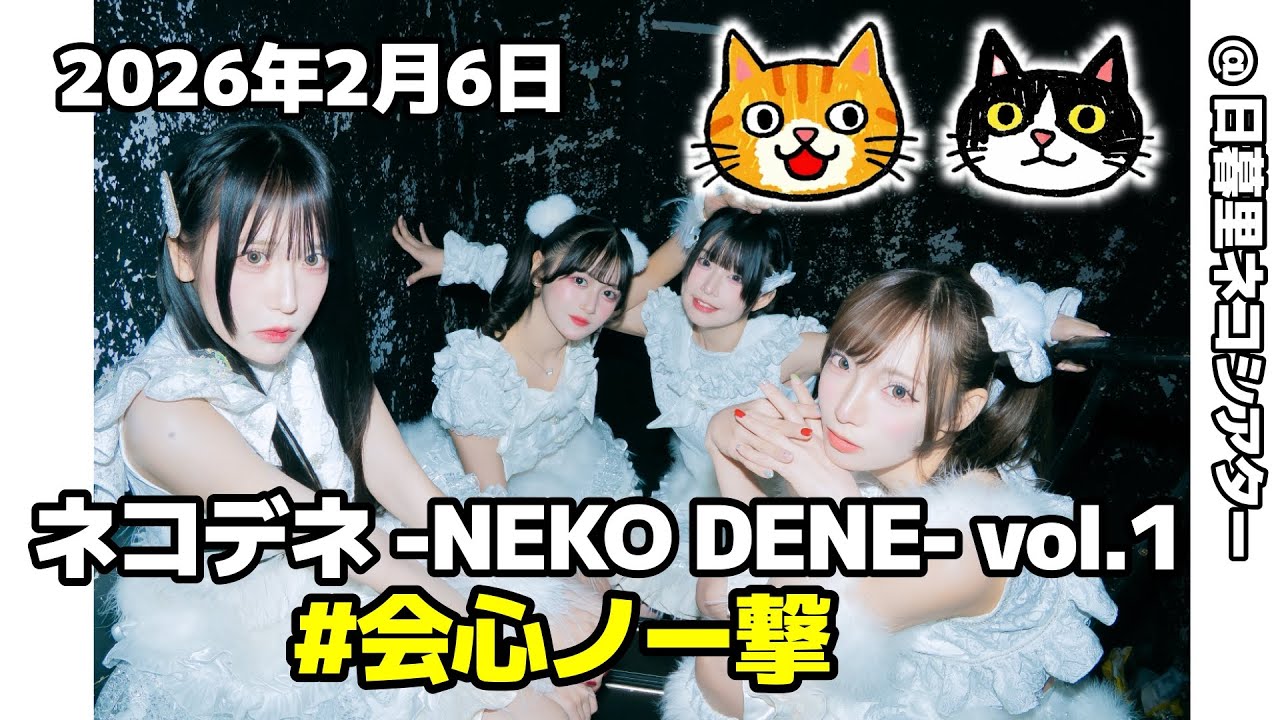 [ FHD ]  #会心ノ一撃 2026年2月6日ネコデネ -NEKO DENE- vol.1 @ 日暮里ネコシアター「踏み出す勇気は 君からもらった宝物だよ」の巻！