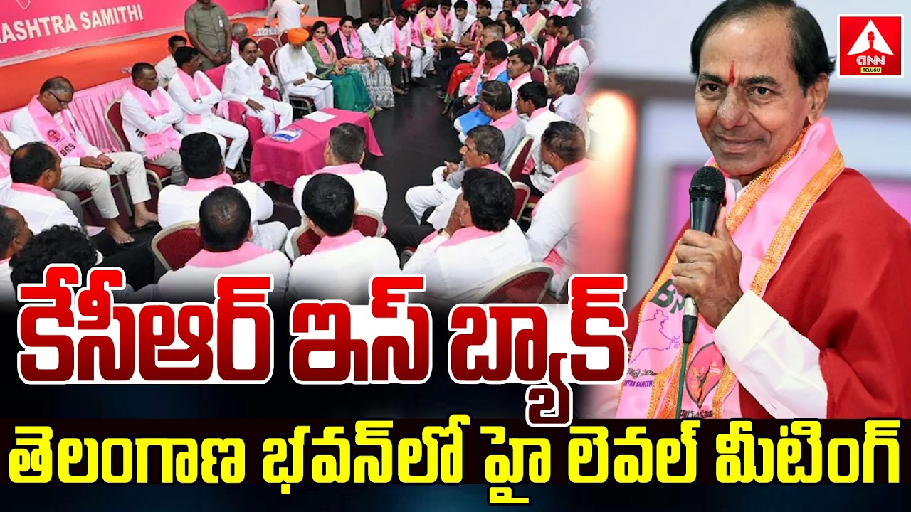 కేసీఆర్ ఇస్ బ్యాక్...తెలంగాణ భవన్‌లో హై లెవల్ మీటింగ్..! | KCR Meeting With BRS Leaders BRS Bhavan