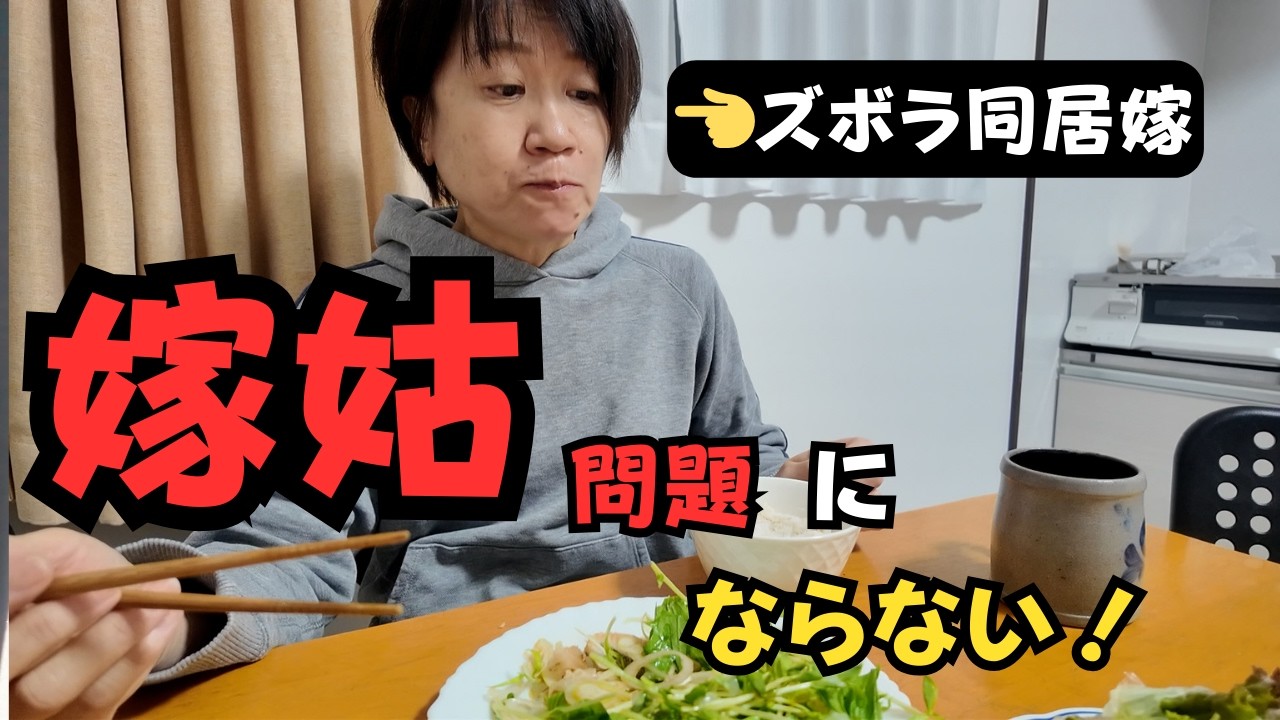 【同居嫁のリアルな１日】朝５時に起きる理由｜嫁姑問題は小さなストレスから始まる