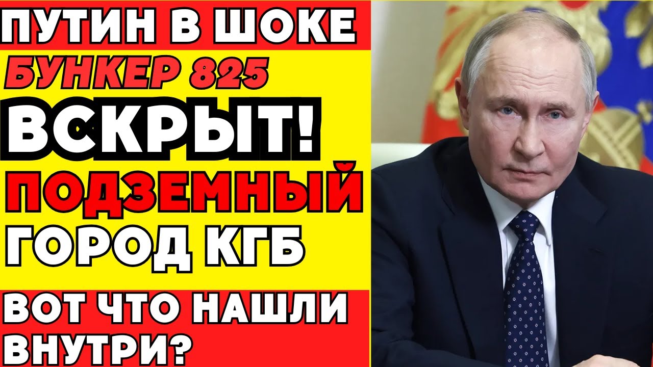 Подземный город КГБ: что скрывал бункер 825 &mdash; и почему никто из него не выходил?