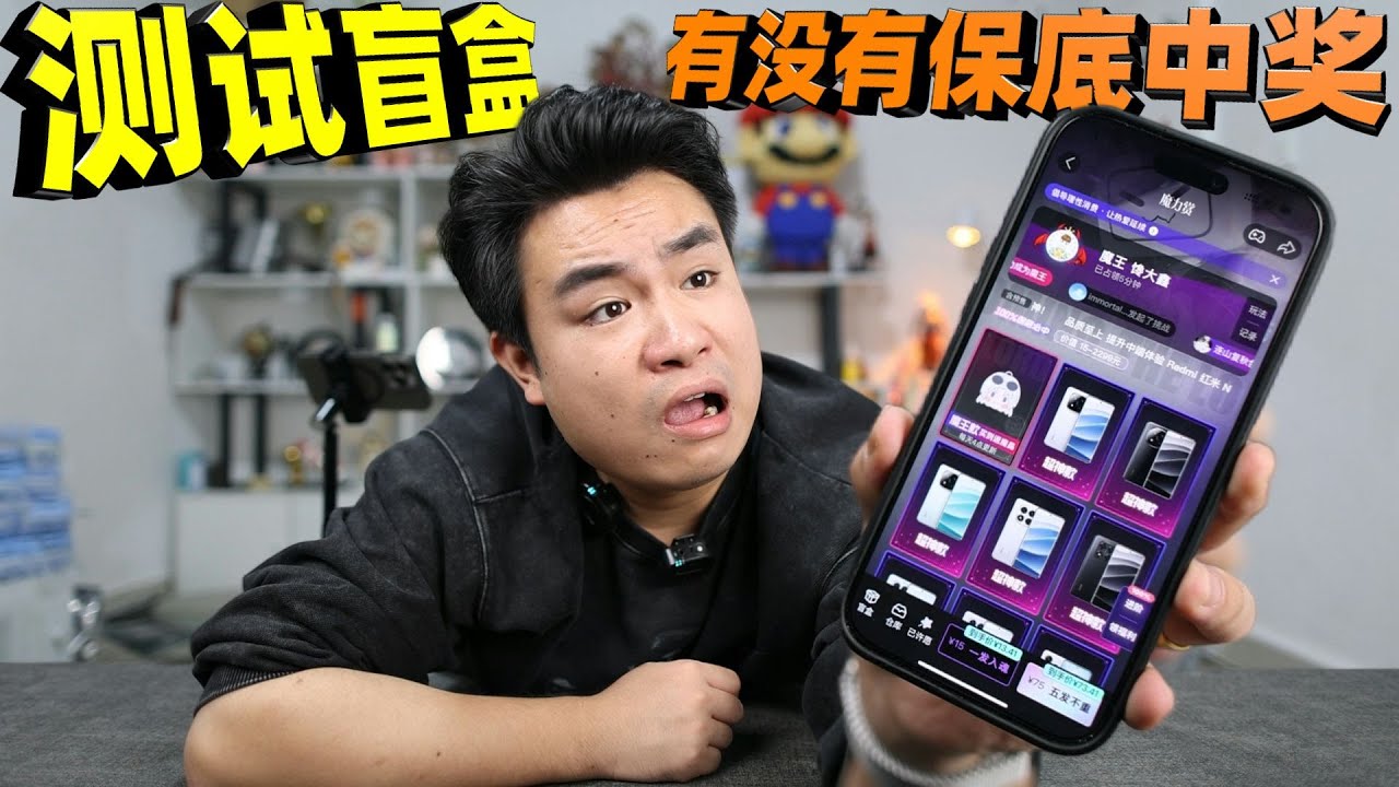 测试盲盒抽奖有没有保底中奖，1000元的手机要多少钱才能抽到