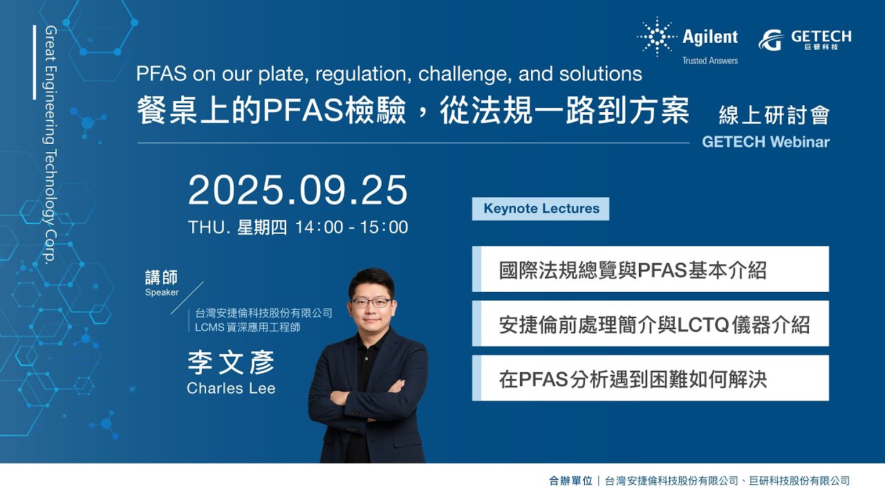 PFAS on our plate, regulation, challenge, and solutions  餐桌上的PFAS檢驗，從法規一路到方案