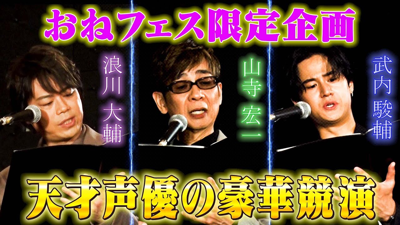 【限定朗読】山寺宏一･浪川大輔･武内駿輔による史上初‼︎帝国劇場の客席でVOICARION「スプーンの盾」外伝