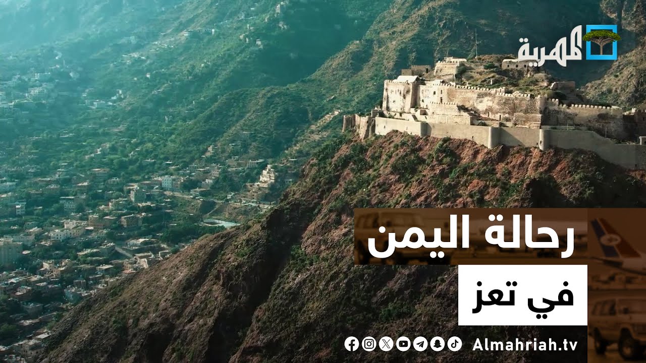 رحالة اليمن | في تعز