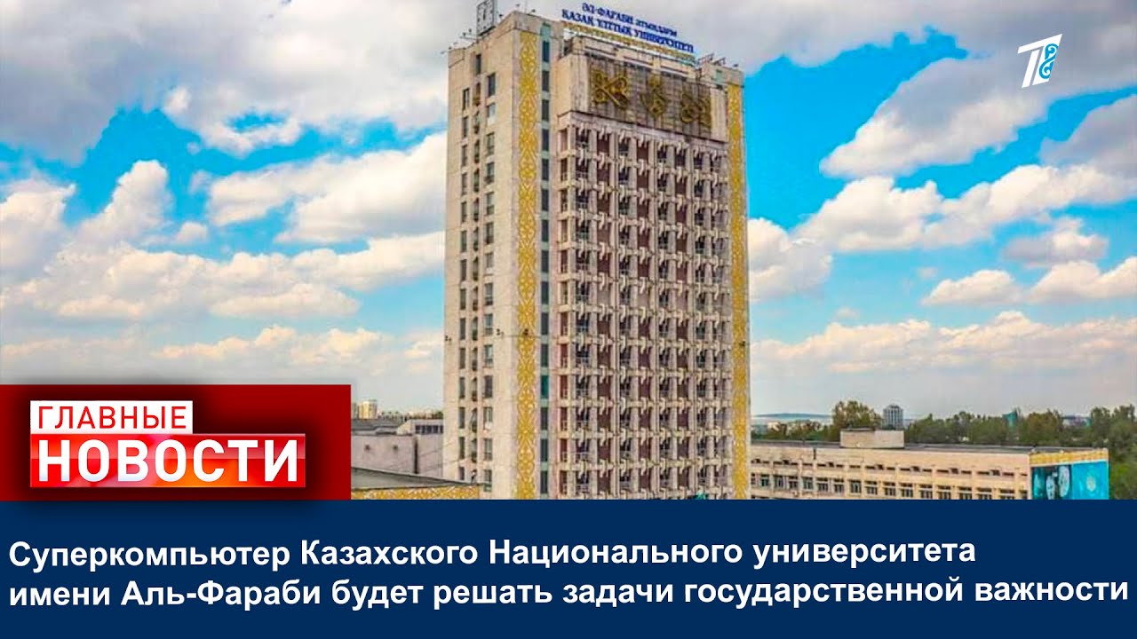 Суперкомпьютер Национального университета им.Аль-Фараби будет решать задачи государственной важности